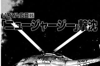 ＶＯＹＡＧＥ６７ 「ニュージャージー」撃沈 표지