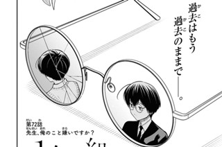 第72話 先生、俺のこと嫌いですか?(1) 표지