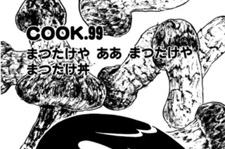まつたけや ああ まつたけや まつたけ丼 표지