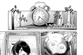 第８３話 理想の学園生活 표지
