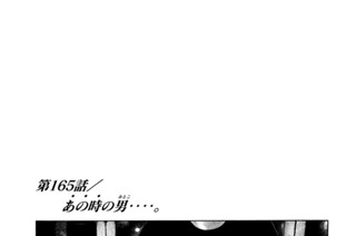 第１６５話 あの時の男（おとこ）‥‥。 표지