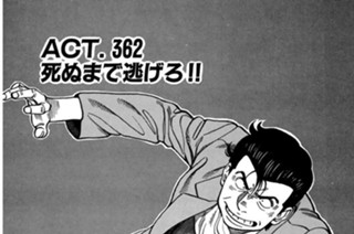 ＡＣＴ．３６２ 死ぬまで逃げろ！！ 표지