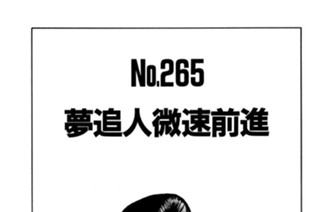 夢追人微速前進 표지