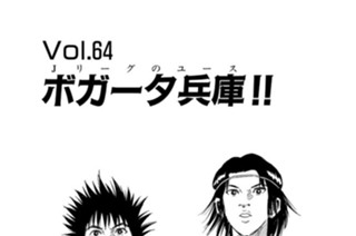 Ｖｏｌ．６４ ボガータ兵庫！！ 표지