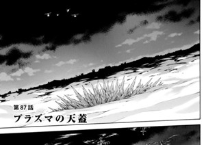 第８７話 プラズマの天蓋 표지