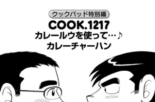 965화 クックパッド特別編 カレールウを使って…♪ カレーチャーハン 표지