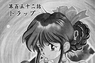 第百五十二話 トラップ 표지