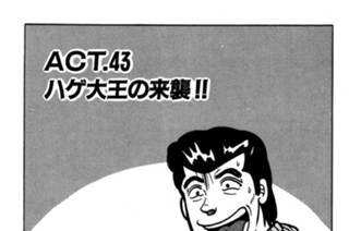 ＡＣＴ．４３ ハゲ大王の来襲！！ 표지