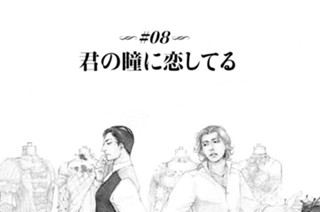 ＃０８ 君の瞳に恋してる 표지
