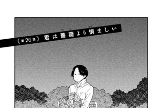 第２６話 君は薔薇（ばら）より慎（つつ）ましい 표지