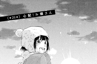 第２８話 心配！お嬢さん 표지