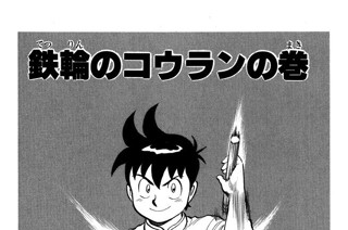 122화 鉄輪のコウラン の巻 표지