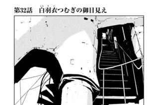 第３２話 白羽衣（しらうい）つむぎの御目見え 표지