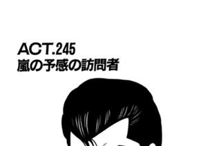 ＡＣＴ.245 嵐の予感の訪問者 표지
