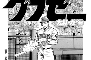第２期 その９『並のメジャーリーガーを陵駕する』 표지