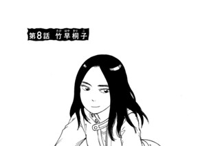 第８話 竹早（たけはや）桐子（きりこ） 표지