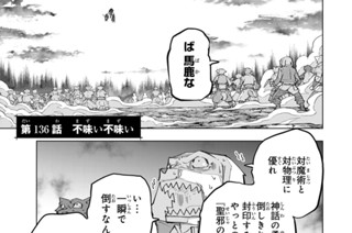 第１３６話 不味い不味い 표지