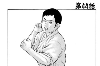 第44話 伝説の達人1 표지
