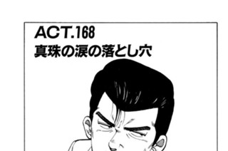 ＡＣＴ．１６８ 真珠の涙の落とし穴 표지