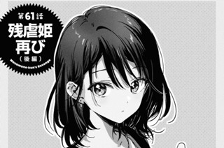 第61話 残虐姫 再び(後編)(1) 표지