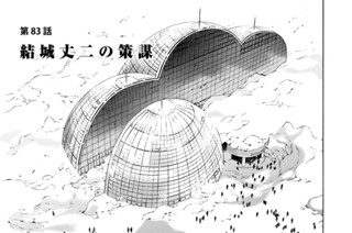 第８３話 結城丈二の策謀 표지