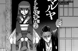 【第１０話】 フェートン号事件② 표지