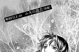解剖ＦＩＬＥ．４６ ユキの過去〈後編〉 표지