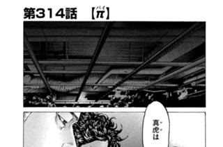 第３１４話 π（パイ） 표지