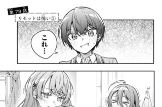 第７９話 リセットは怖い５ 표지