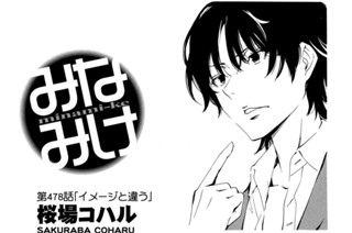 第４７８話 イメージと違う 표지