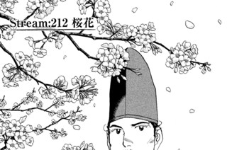 Ｓｔｒｅａｍ：２１２ 桜花 표지