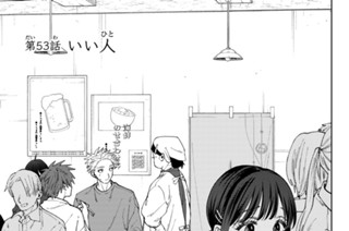 第５３話 いい人 표지