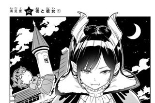 満足度６２ 夜と彼女① 표지