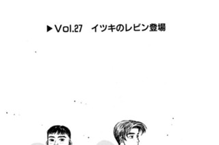 Vol.２７ イツキのレビン登場 표지
