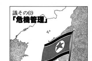 ●議その69 「危機管理」 표지