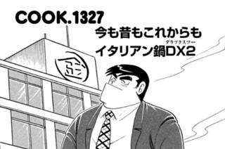今も昔もこれからもイタリアン鍋ＤＸ（デラックス）２（ツー） 표지