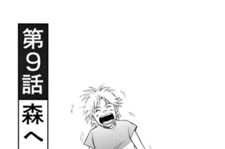 第９話 森へ 표지