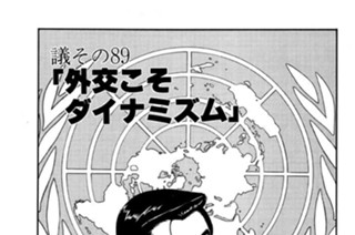 ●議その89 「外交こそダイナミズム」 표지