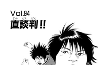 Ｖｏｌ．９４ 直談判！！ 표지