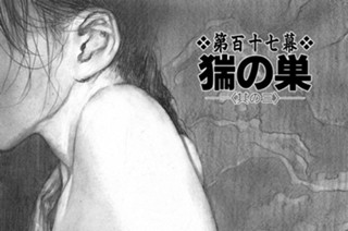 第百十七幕 猯の巣〈其の三〉 표지