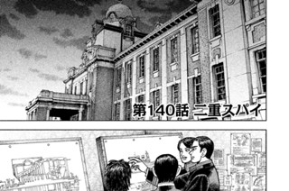 第１４０話 二重スパイ 표지