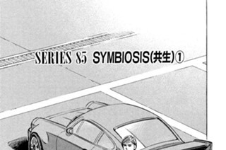 ＳＥＲＩＥＳ ８５ ＳＹＭＢＩＯＳＩＳ（共生） 표지