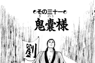 その三十一 鬼嚢様 표지