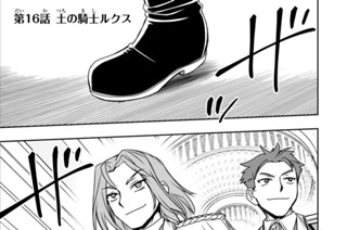 第１６話 土の騎士ルクス 표지