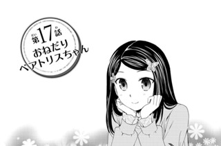 第１７話 おねだりベアトリスちゃん 표지