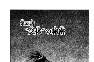 第５５話 “念体”の秘密 표지