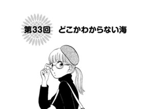 第３３回 どこかわからない海 표지