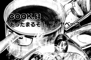 あったまるぞ！ ブイヤベース 표지