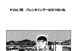 Vol.１８６ バレンタインデーは切ないね 표지