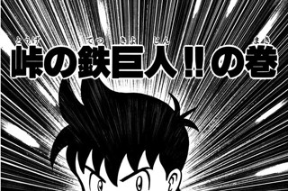 47화 峠の鉄巨人!!の巻 표지